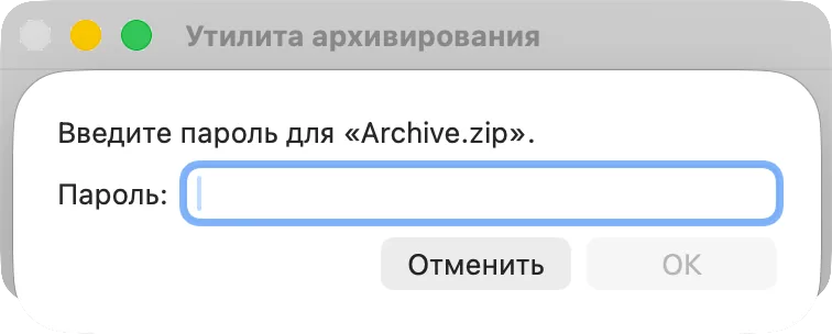 Утилита архивирования спрашивает пароль архива