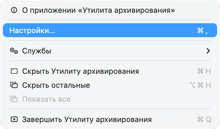 Меню «Утилита архивирования» с пунктом «Настройки»