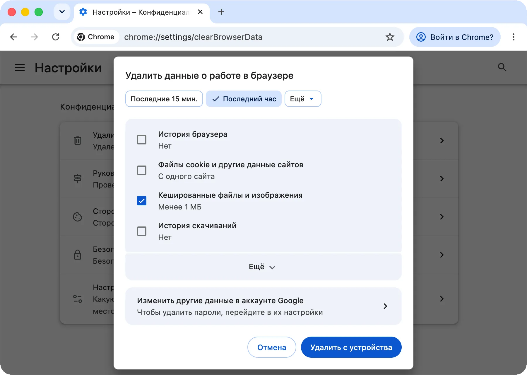 Окно Chrome «Удалить данные о работе в браузере», отмечены только «Кешированные файлы и изображения»
