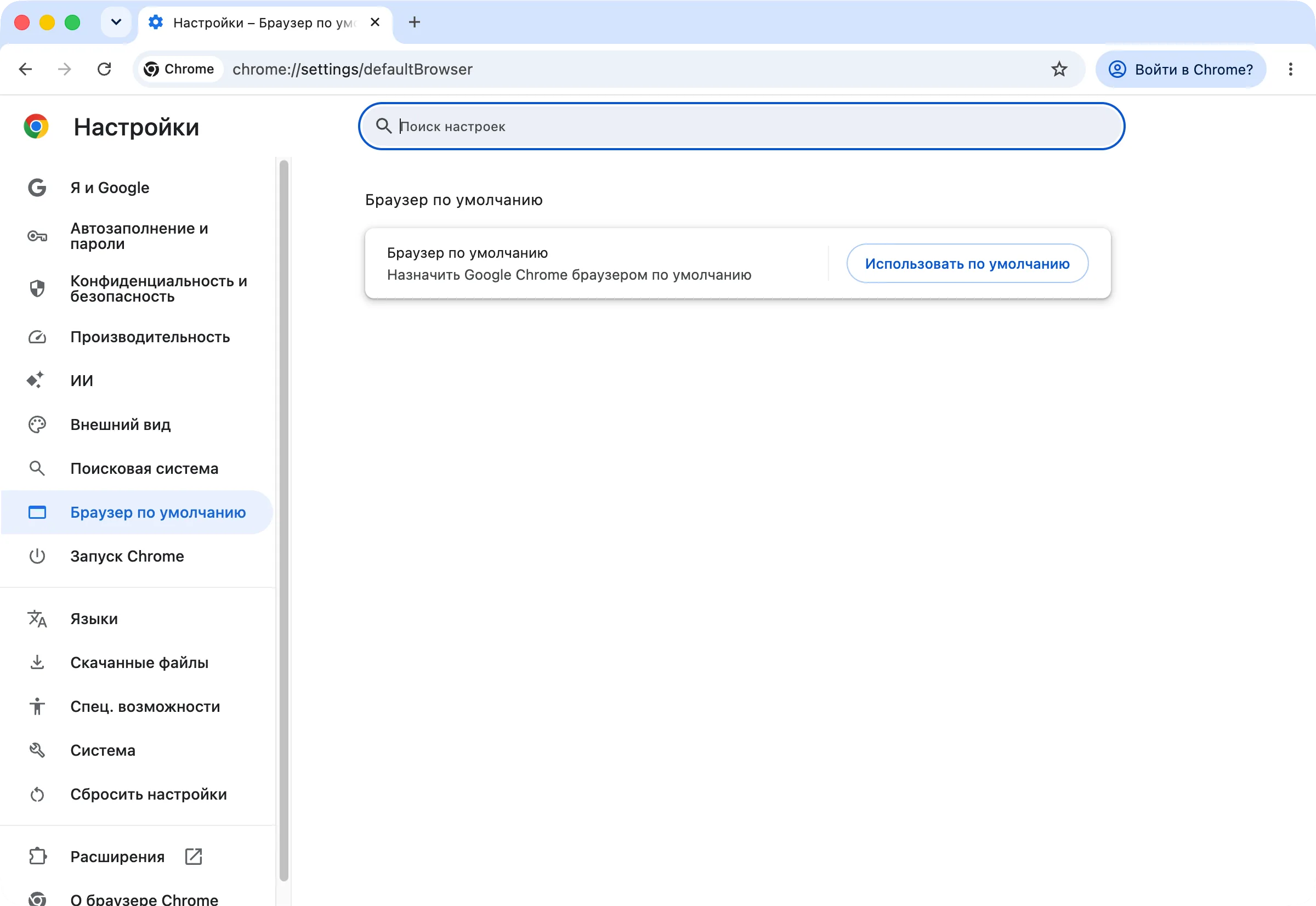 Настройки Chrome: раздел «Браузер по умолчанию» с кнопкой «Использовать по умолчанию»