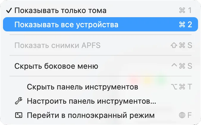 Меню «Вид» Дисковой утилиты с пунктом «Показывать все устройства»
