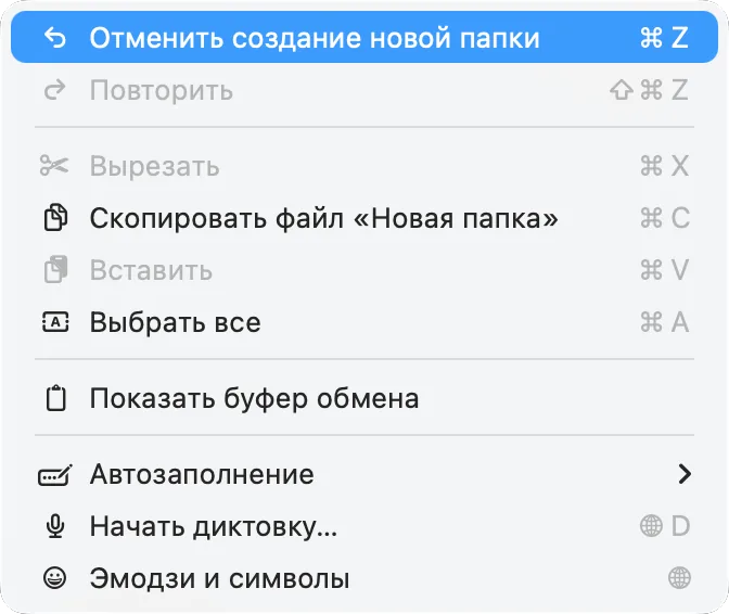 Меню «Правка» в Finder: первый пункт говорит, что отменит команда