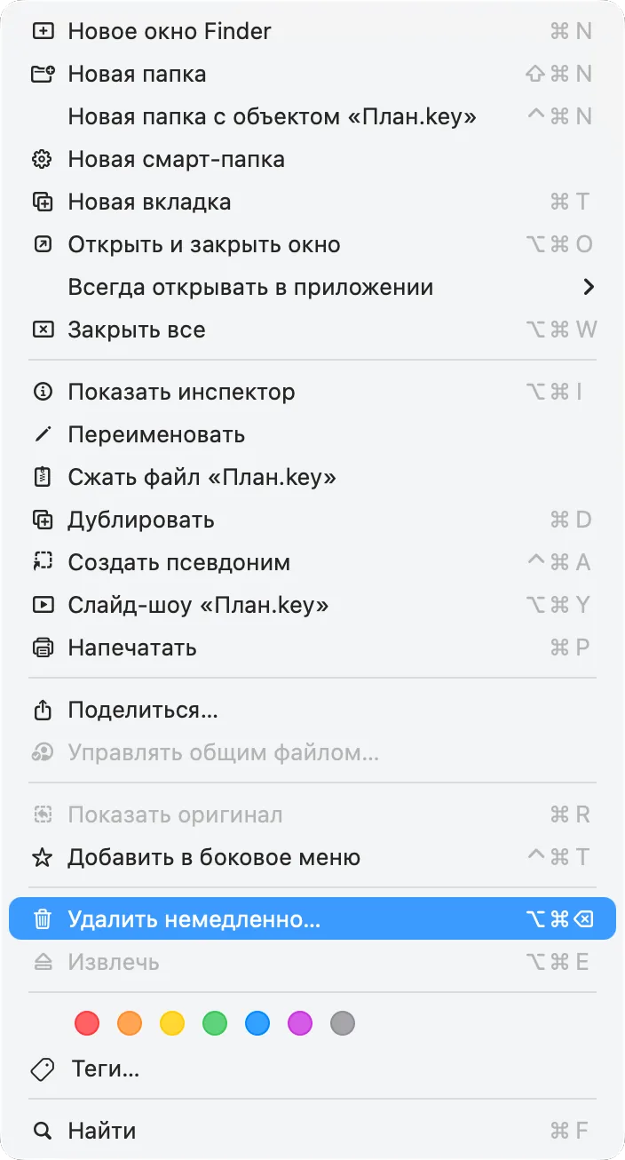 Меню «Файл» в Finder с нажатой Option: пункт «Удалить немедленно»