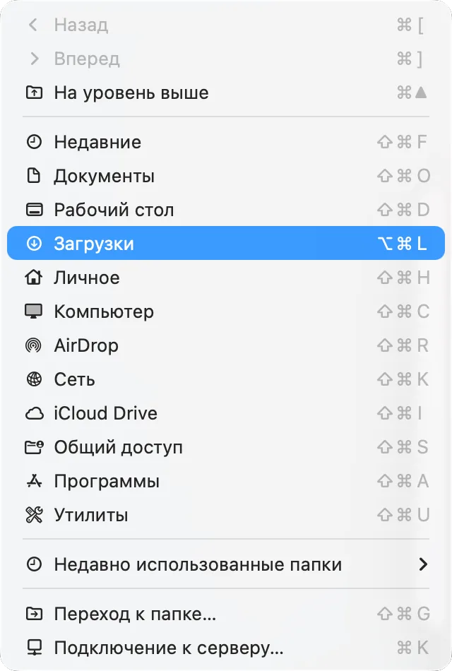 Меню «Переход» в Finder с пунктом «Загрузки»