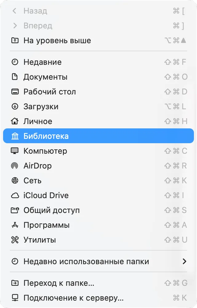 Меню «Переход» в Finder с зажатой клавишей Option: пункт «Библиотеки»