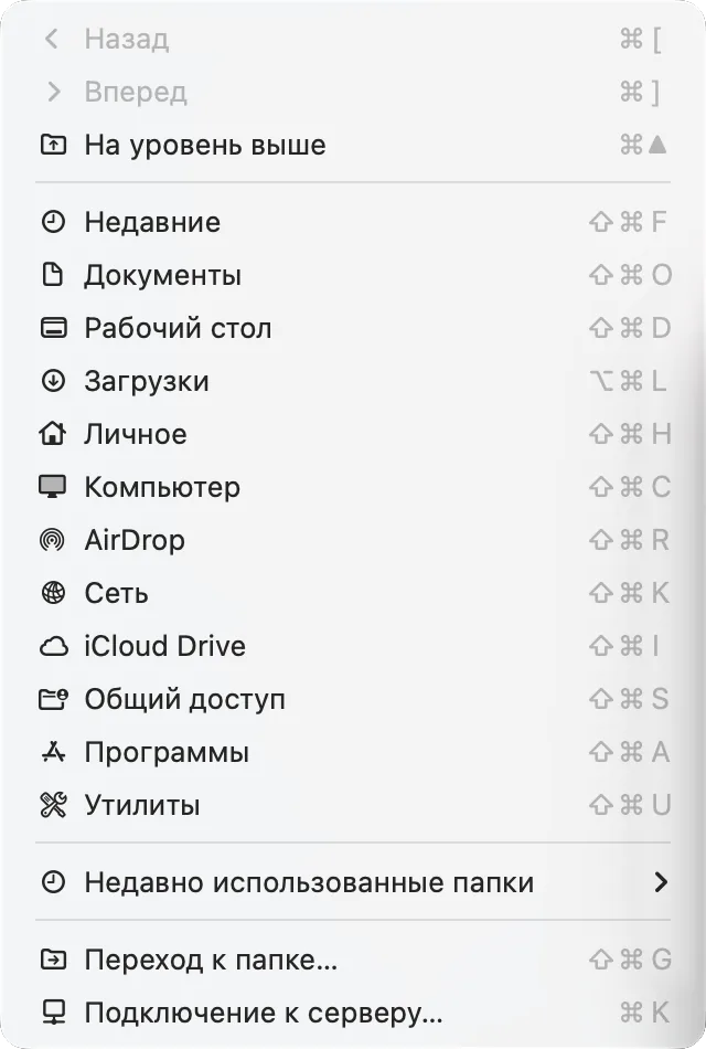 Меню «Переход» в Finder: у каждой команды справа её сочетание клавиш