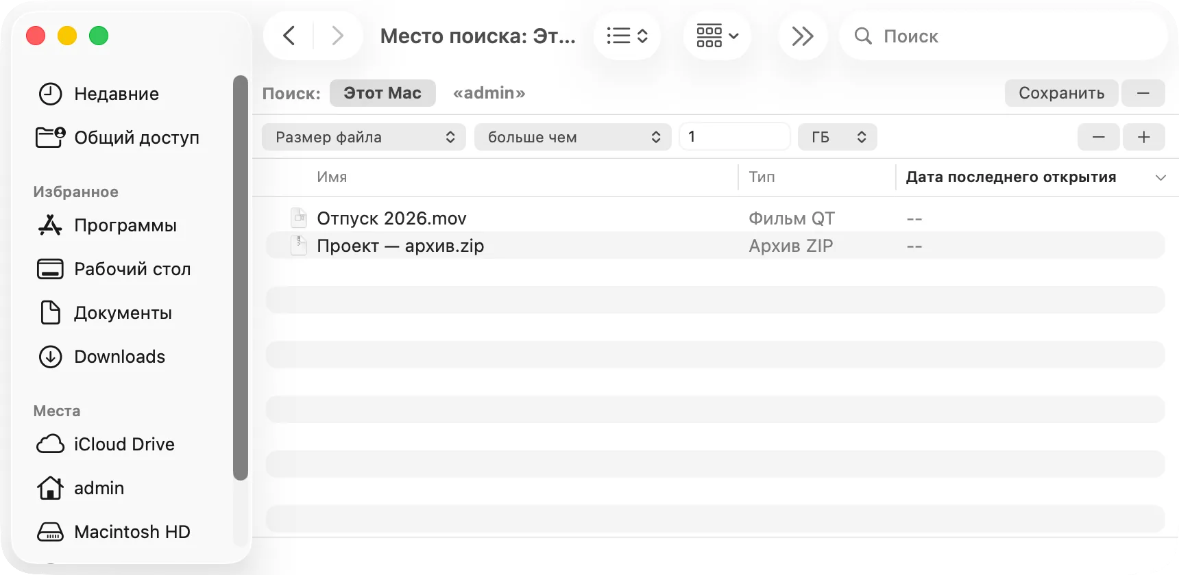 Поиск Finder по «Этот Mac» с условием «Размер файла больше 1 ГБ»
