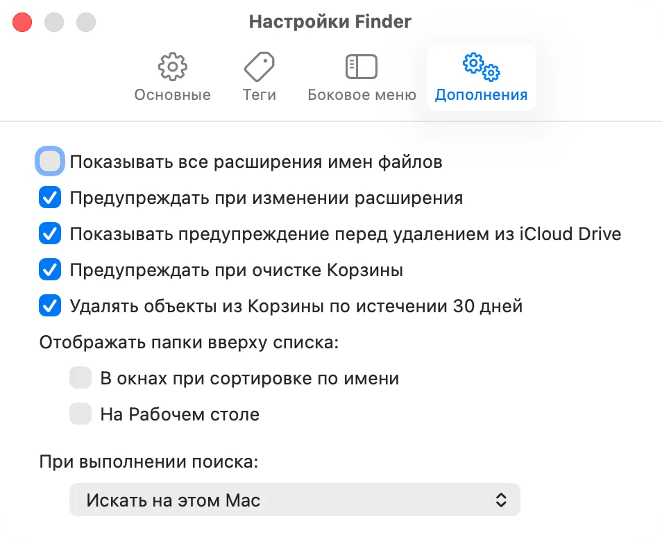 Настройки Finder, «Дополнения»: «Удалять объекты из Корзины по истечении 30 дней»