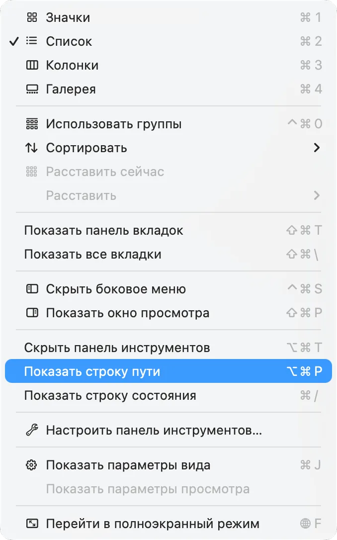 Меню «Вид» в Finder с пунктом «Показать строку пути»