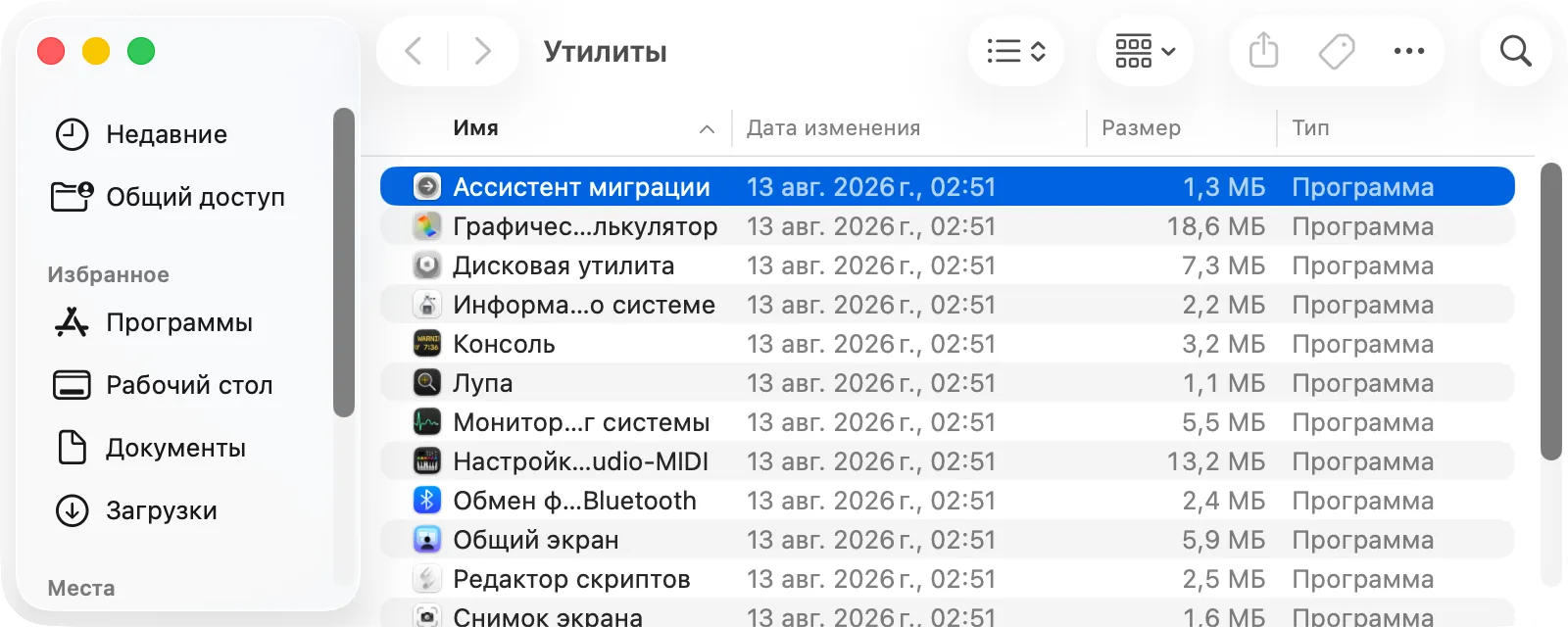Ассистент миграции в папке «Программы › Утилиты»