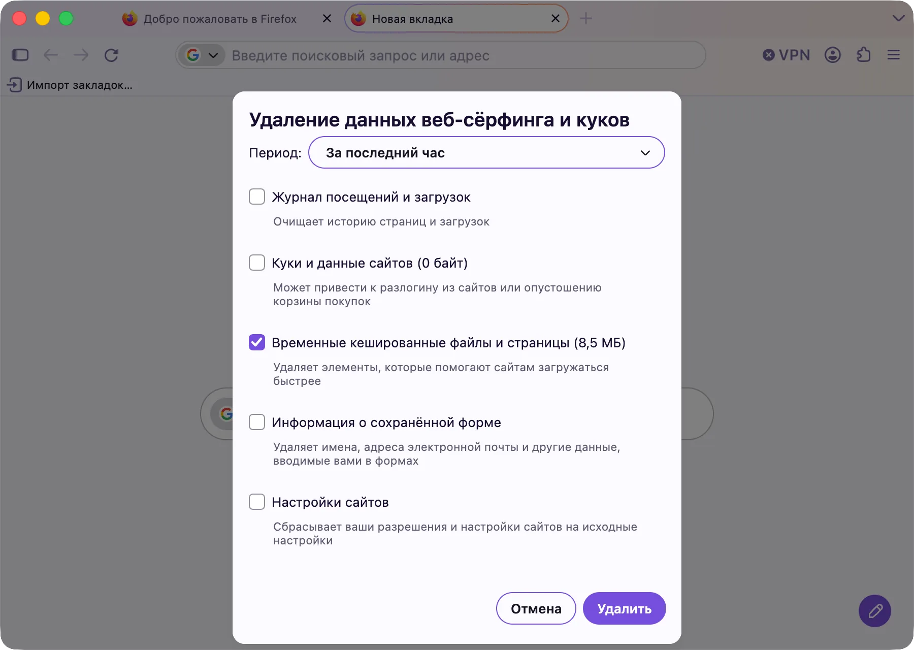 Окно Firefox «Удаление данных веб-сёрфинга и куков», отмечены только «Временные кешированные файлы и страницы»