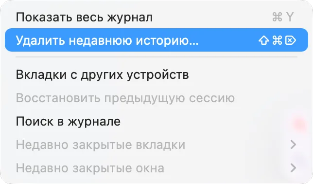 Меню «Журнал» в Firefox с пунктом «Удалить недавнюю историю»