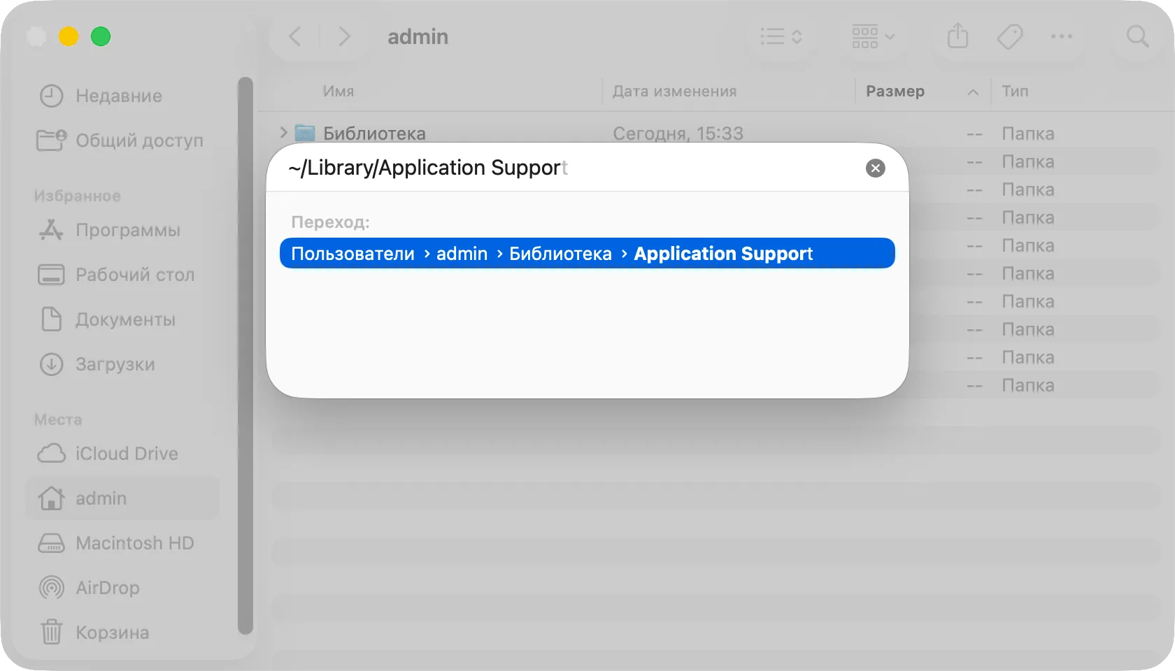 Панель «Переход к папке» с введённым путём ~/Library/Application Support
