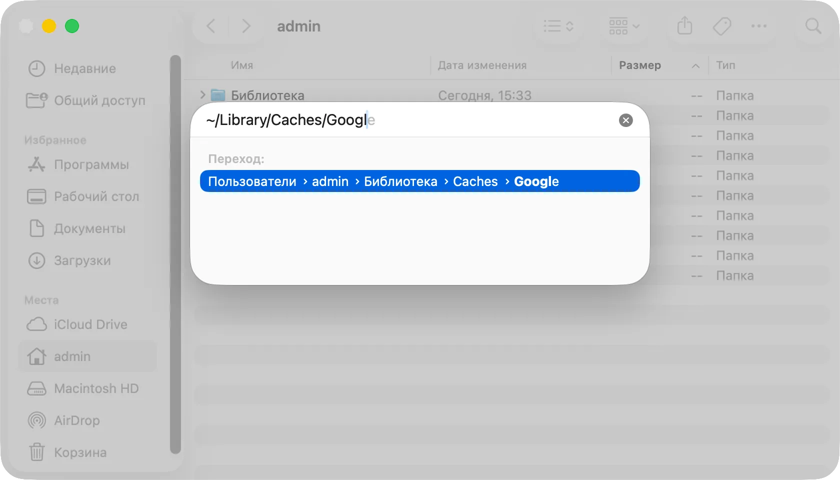 Окно «Переход к папке» с введённым путём ~/Library/Caches/Google