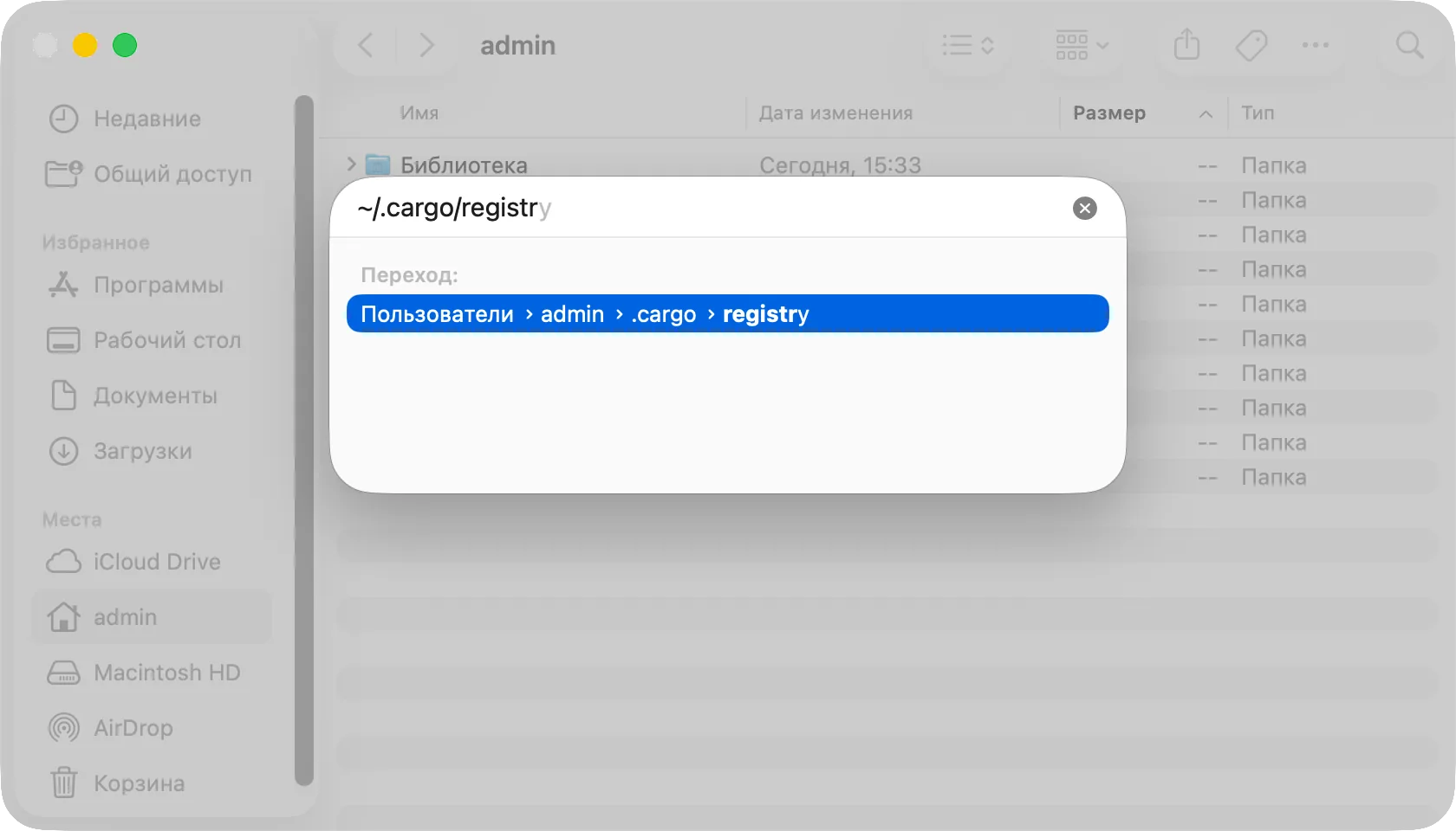 Панель «Переход к папке» с введённым ~/.cargo/registry