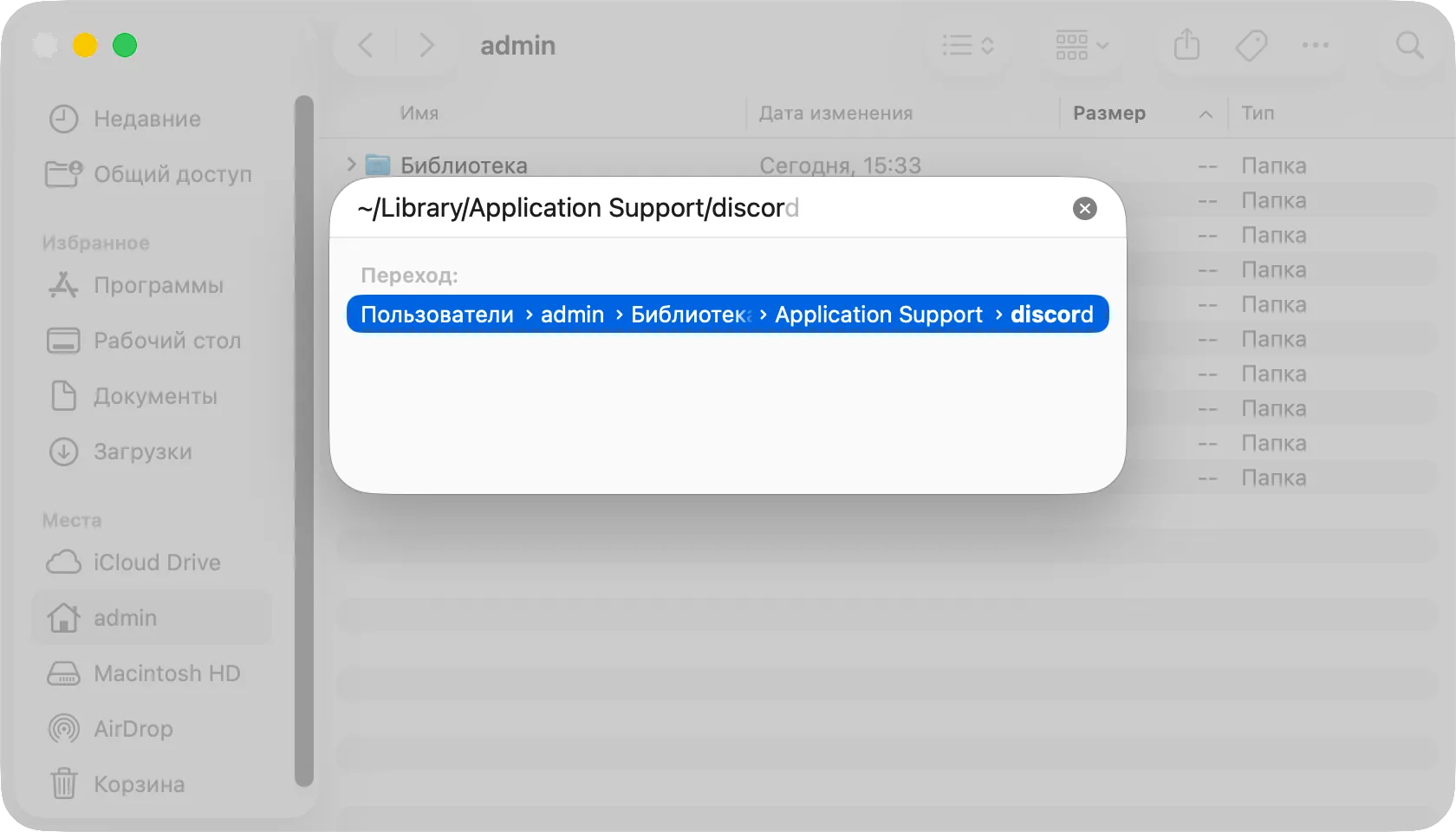 Панель «Переход к папке» с введённым путём ~/Library/Application Support/discord