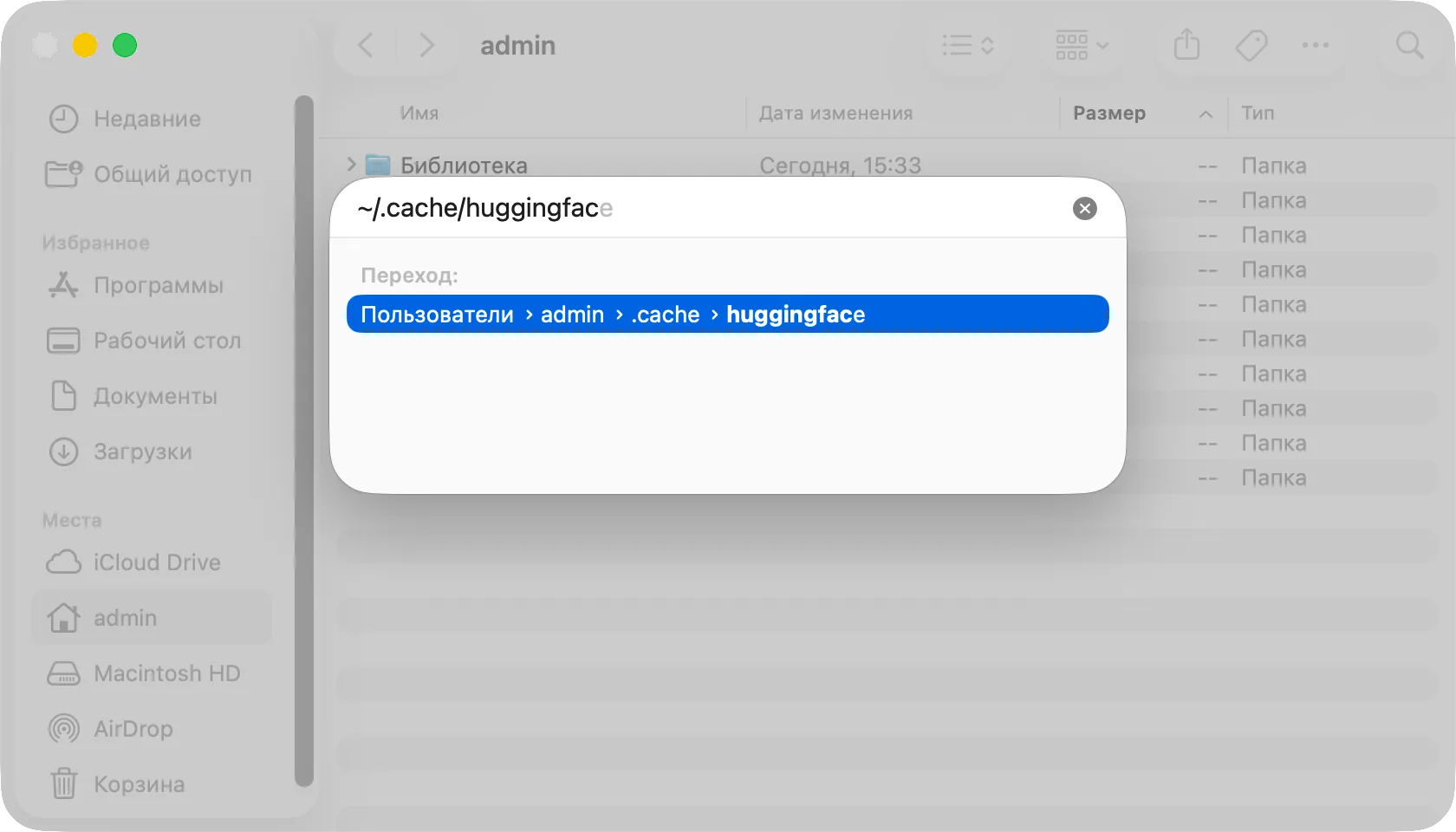 Панель «Переход к папке» с введённым ~/.cache/huggingface