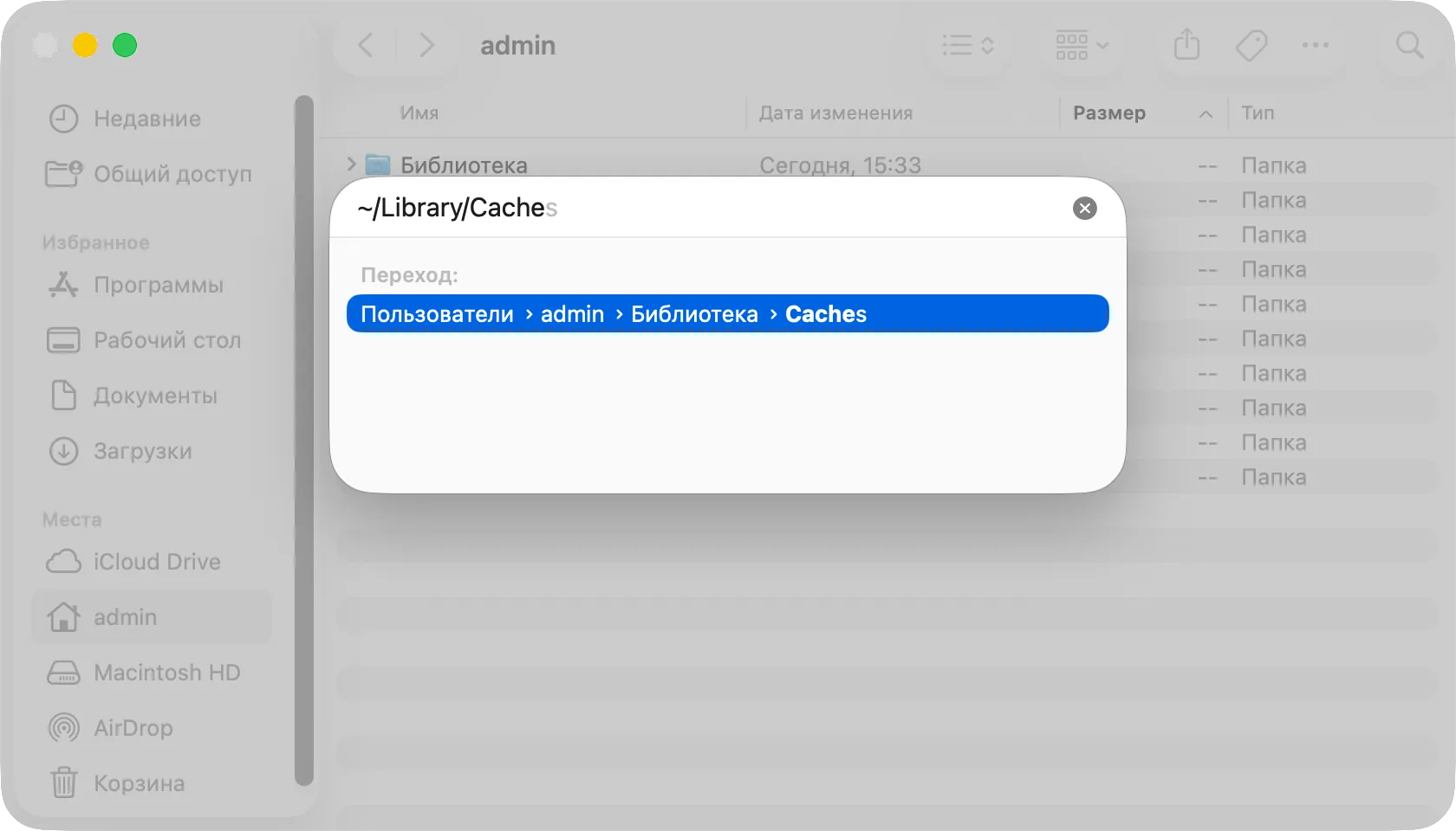Панель «Переход к папке» с введённым путём ~/Library/Caches