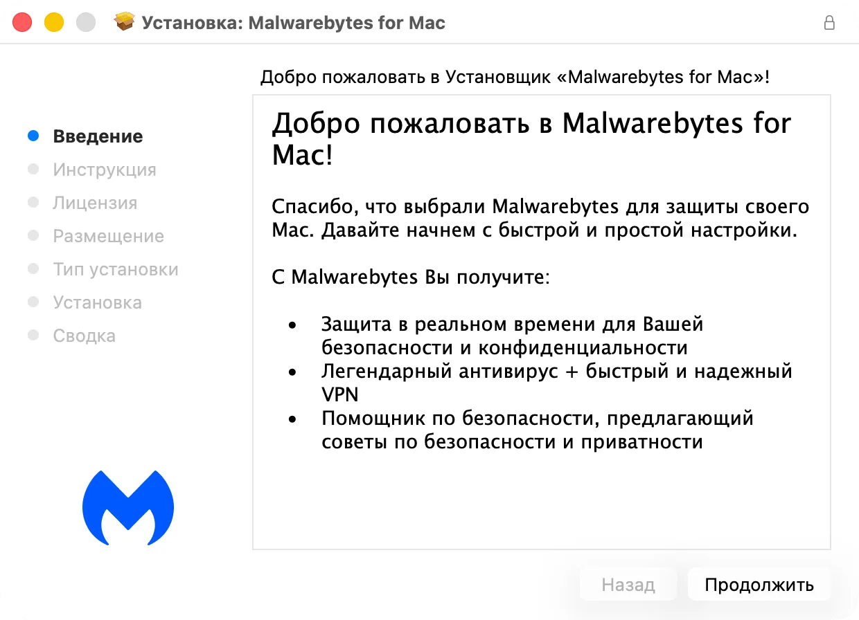 Первый экран установщика Malwarebytes