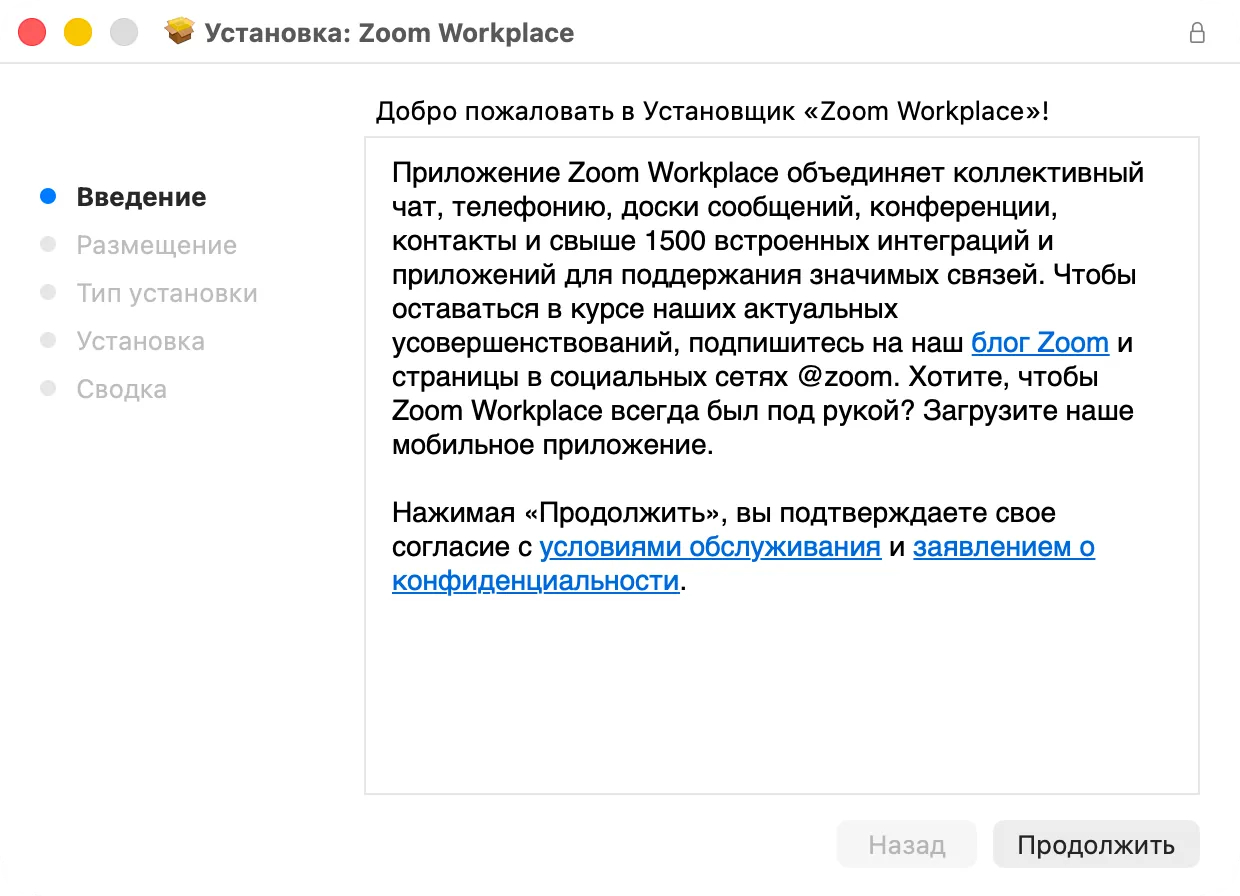 Первый экран установщика Zoom