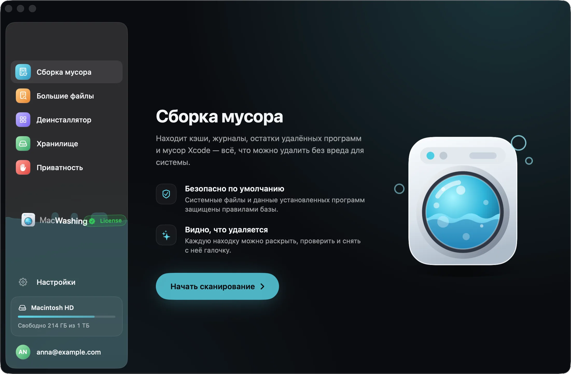 MacWashing, «Сборка мусора» до сканирования, кнопка «Начать сканирование»