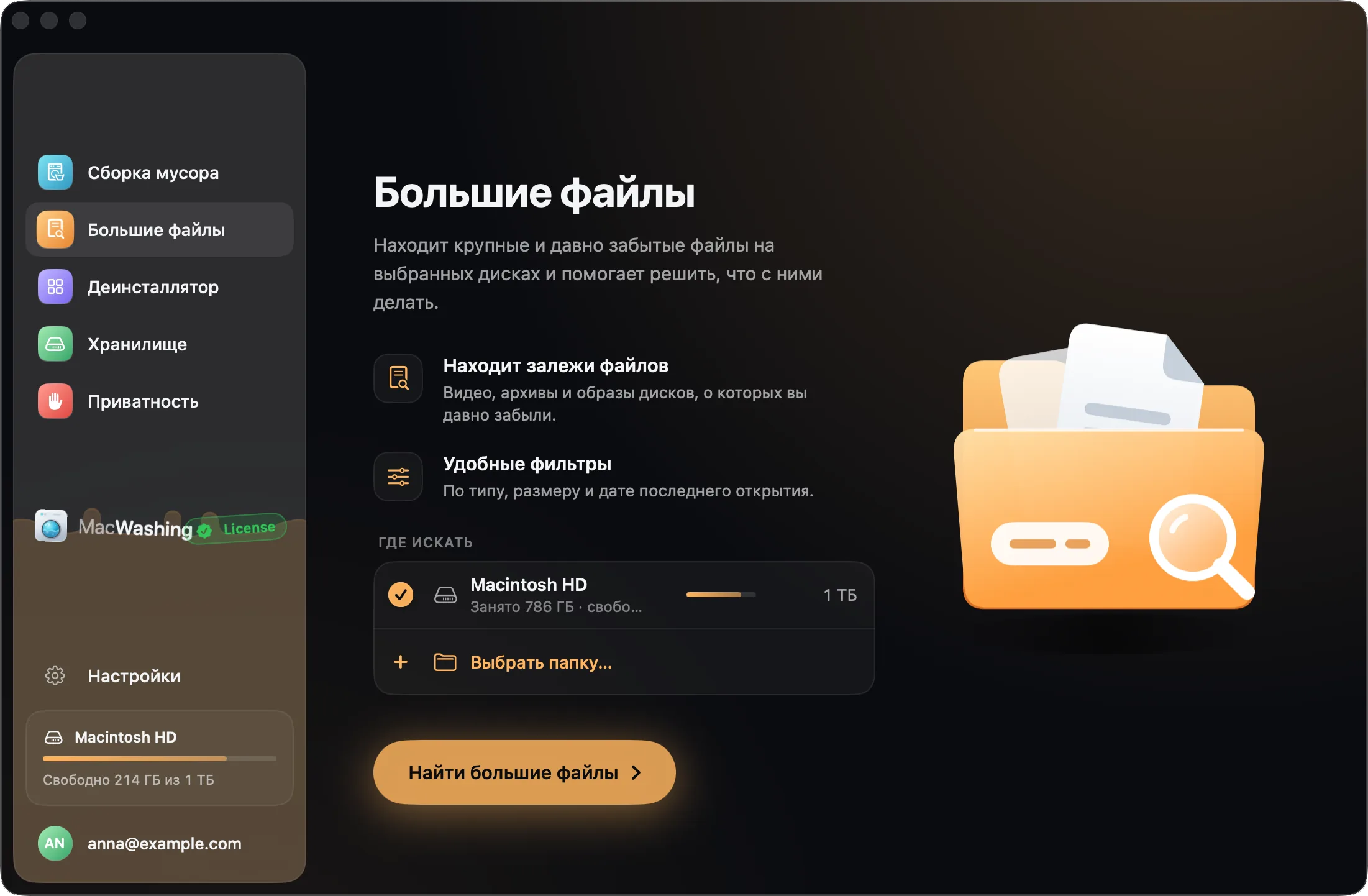 MacWashing, «Большие файлы»: какие диски проверить и кнопка «Найти большие файлы»