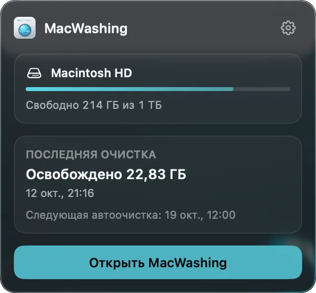 Окно MacWashing в строке меню: свободное место, последняя очистка и следующая автоочистка