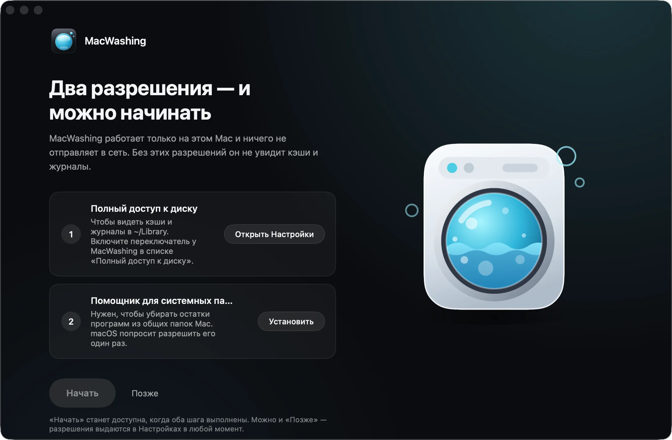Первый экран MacWashing: «Полный доступ к диску» и «Помощник для системных папок», у каждого своя кнопка