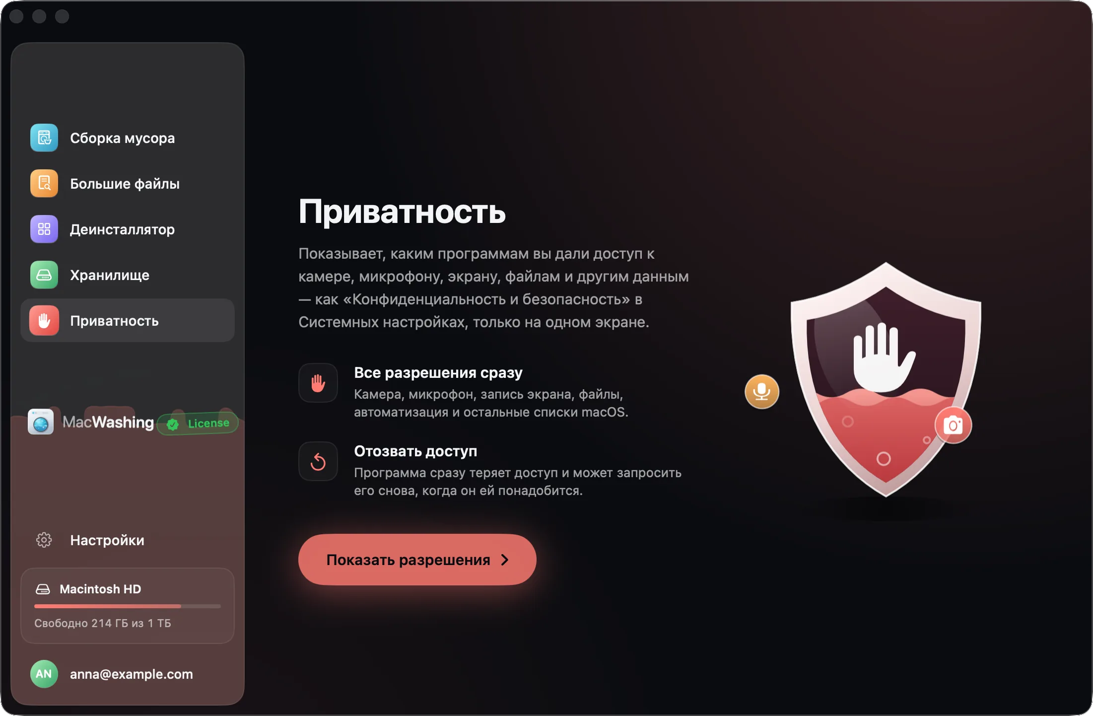 «Приватность» MacWashing с кнопкой «Показать разрешения»