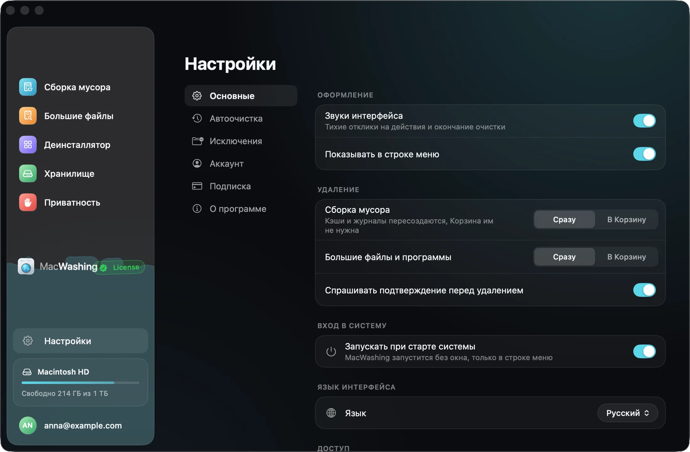 Настройки MacWashing › Основные: «Удаление» с вариантами «Сразу» и «В Корзину» для Сборки мусора и для больших файлов и программ
