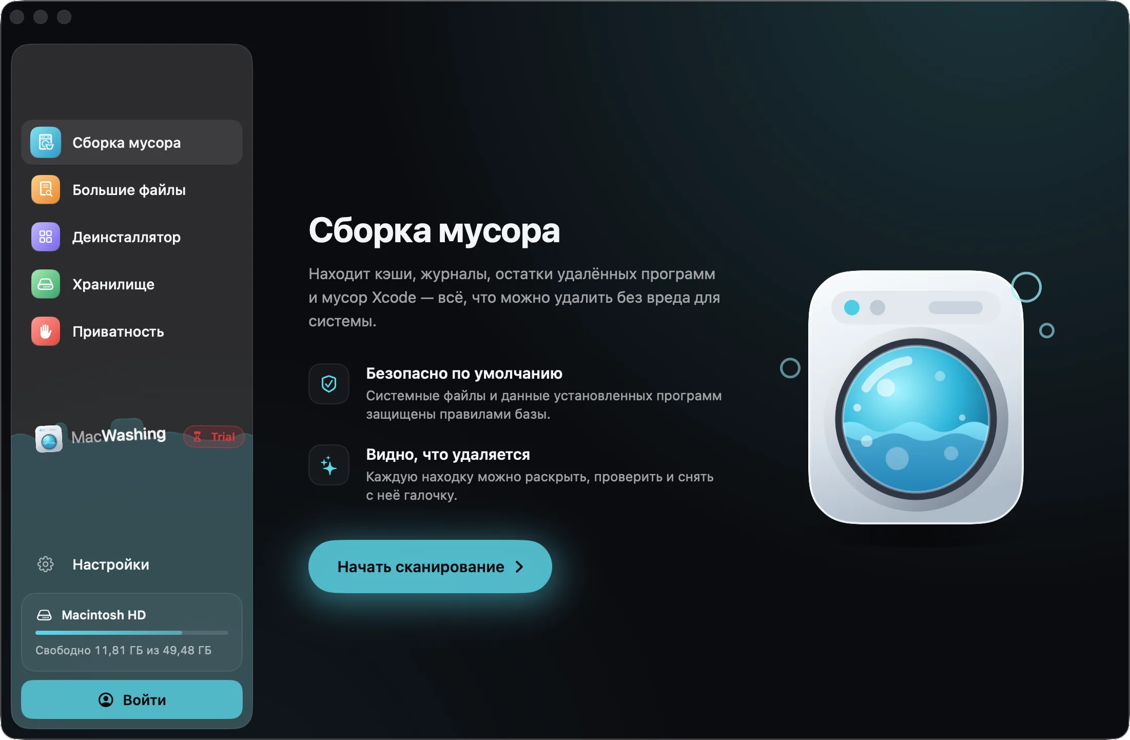 MacWashing без аккаунта: Сборка мусора и кнопка «Войти» внизу бокового меню