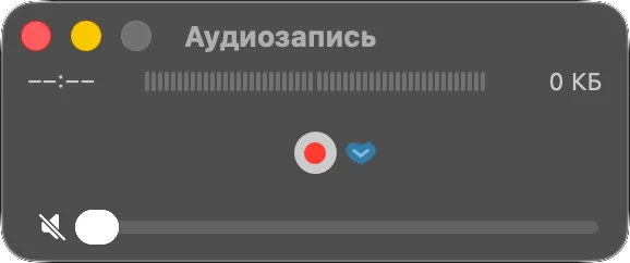 Окно аудиозаписи QuickTime Player с открытым меню параметров