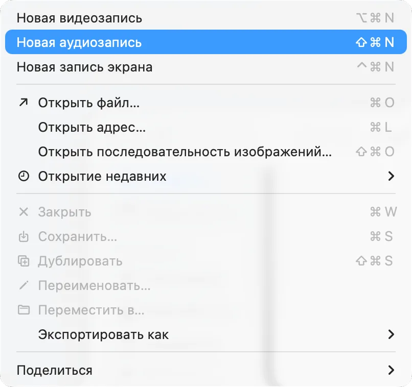 Меню «Файл» в QuickTime Player с пунктом «Новая аудиозапись»