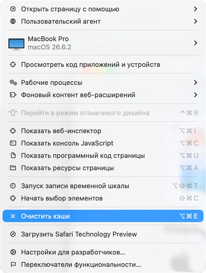 Меню «Разработка» в Safari с пунктом «Очистить кэши»