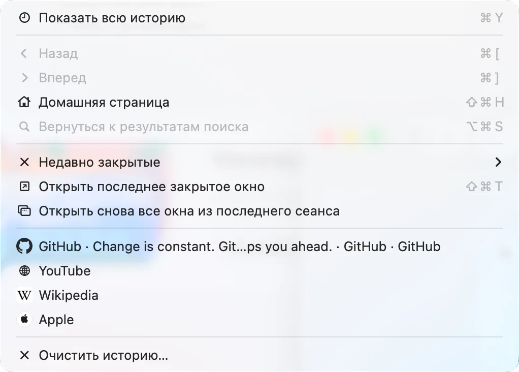 Меню «История» в Safari с пунктом «Очистить историю»