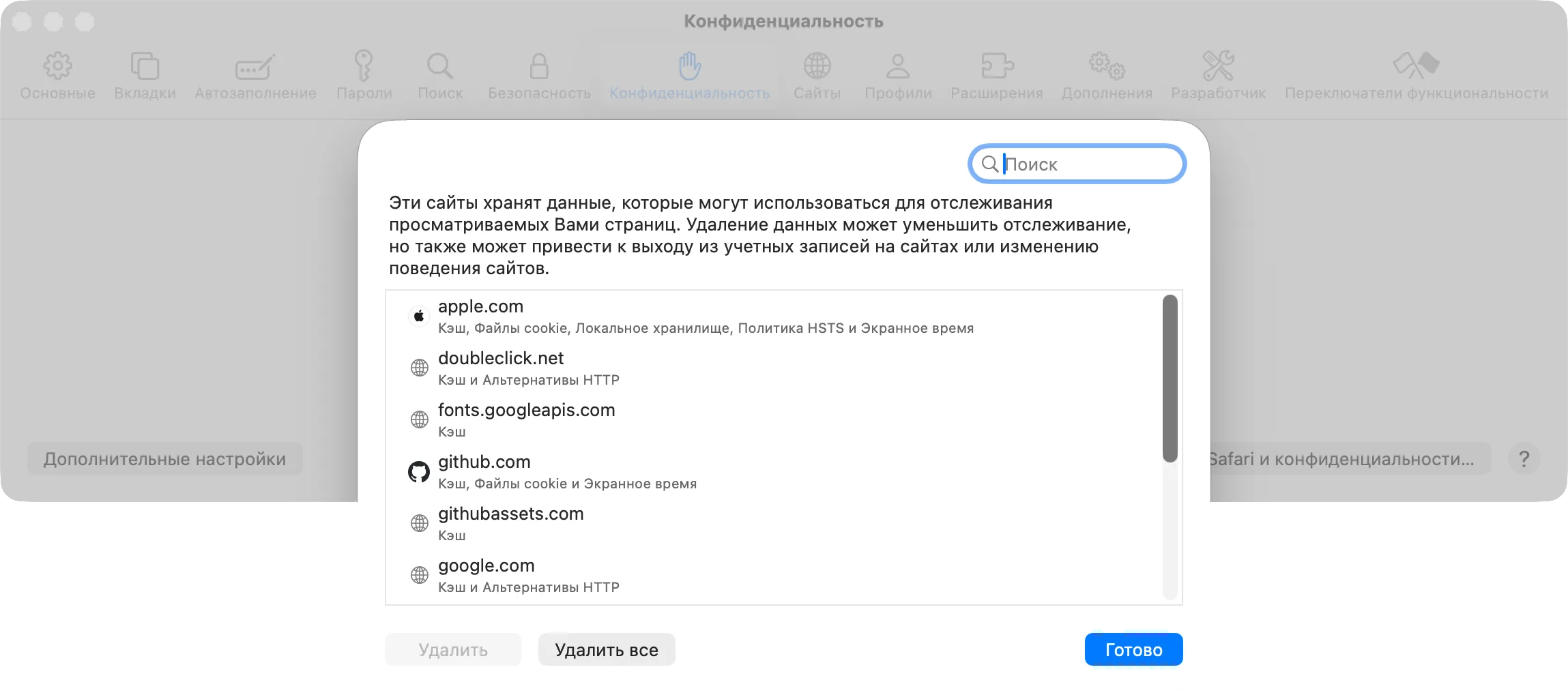 Настройки Safari, «Конфиденциальность»: список сайтов, которые хранят данные, кнопки «Удалить» и «Удалить все»