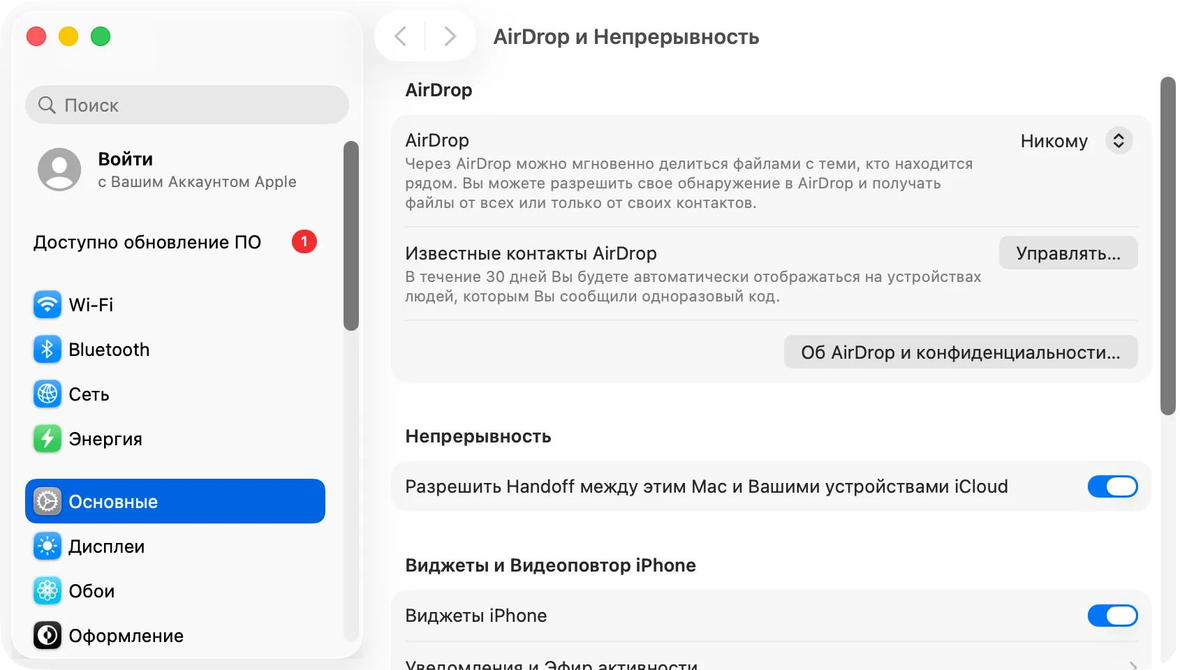 Системные настройки › Основные › AirDrop и Непрерывность с переключателем Handoff