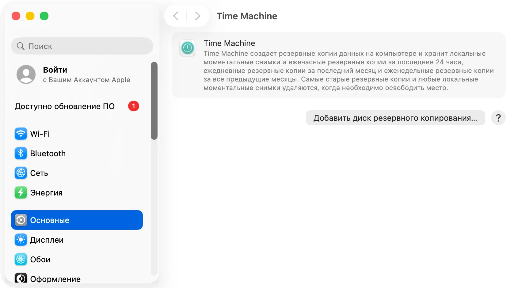 Системные настройки › Основные › Time Machine с кнопкой «Добавить диск резервного копирования»