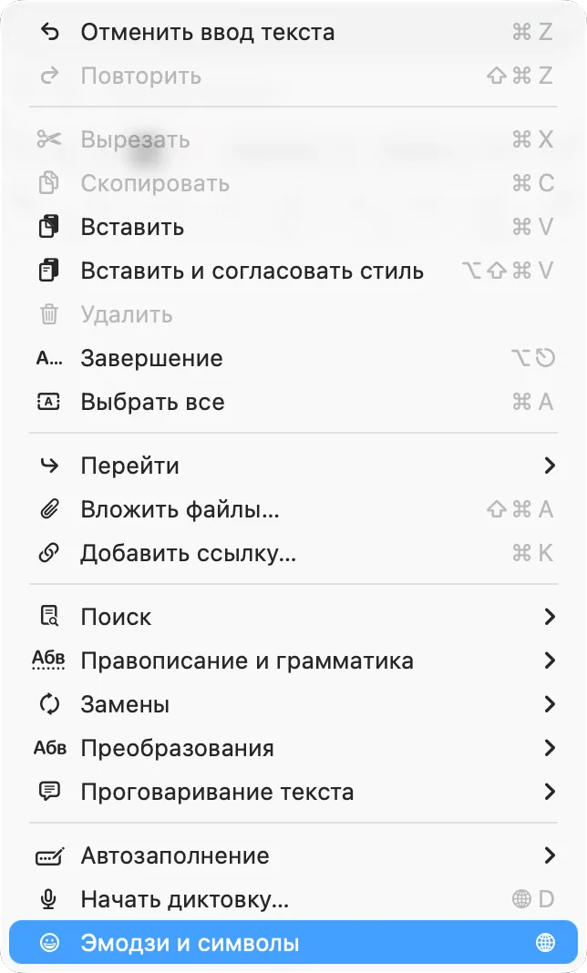 Меню «Правка» в TextEdit с пунктом «Эмодзи и символы»