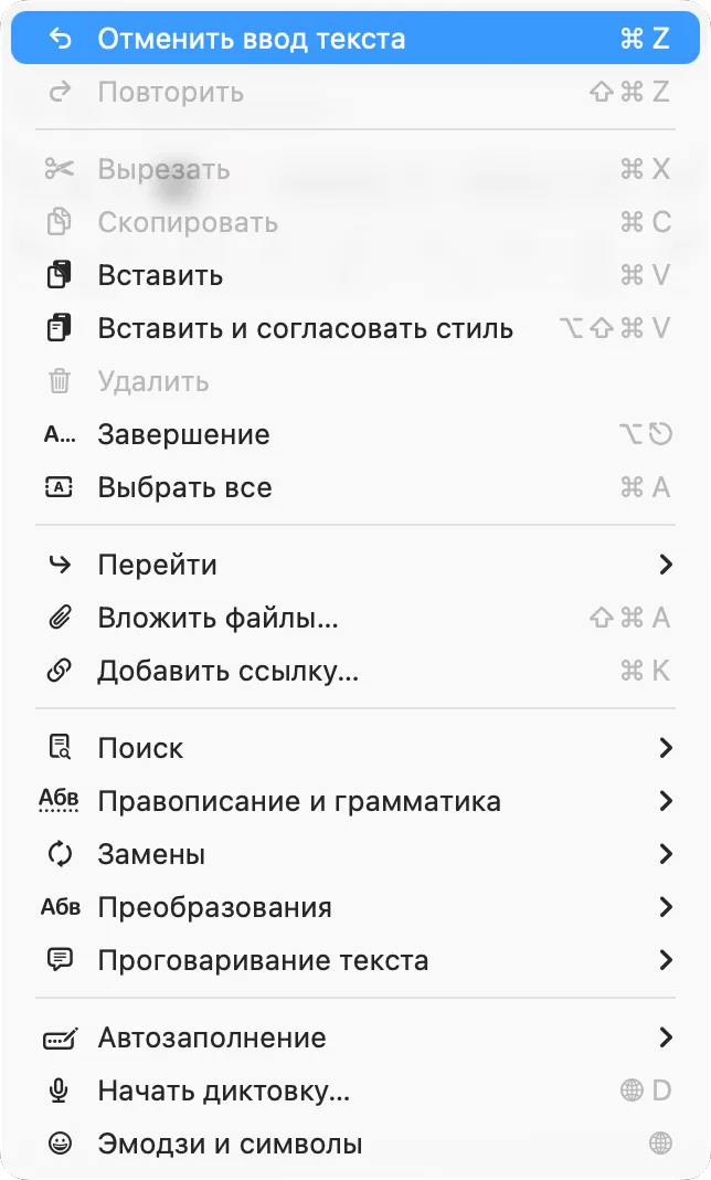 Меню «Правка» в TextEdit с пунктом «Отменить ввод текста»
