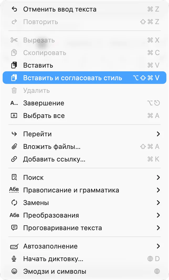 Меню «Правка» в TextEdit с пунктом «Вставить и согласовать стиль»