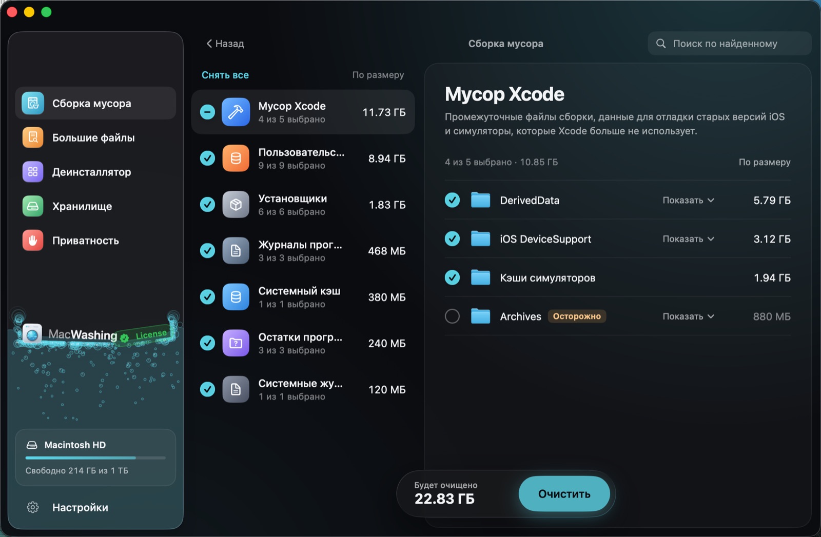 MacWashing, раздел «Сборка мусора»: найдены мусор Xcode, пользовательский кэш, установщики и журналы, к очистке 22,83 ГБ